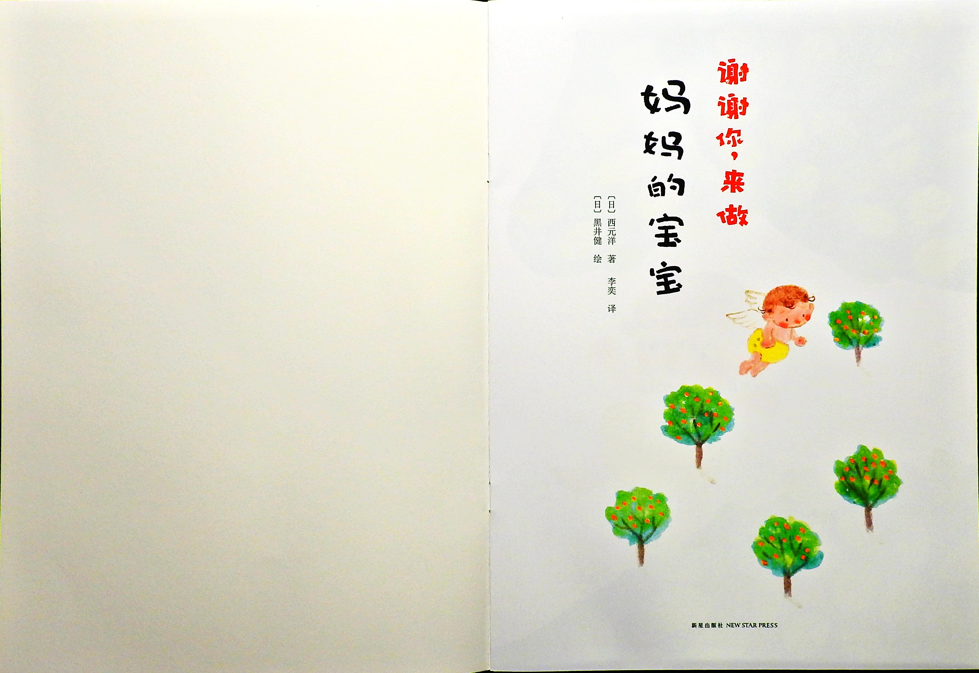 谢谢你，来做妈妈的宝宝 (02),绘本,绘本故事,绘本阅读,故事书,童书,图画书,课外阅读